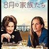 8月の家族たち　(主演)　メリル・ストリープ 