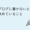 ブログに書かないと決めていること