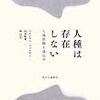 『人種は存在しない　人種問題と遺伝子』を読む