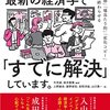 『そのビジネス課題、最新の経済学で「すでに解決」しています。――仕事の「直感」「場当たり的」「劣化コピー」「根性論」を終わらせる』(今井誠,坂井豊貴[編著] 日経BP 2022)