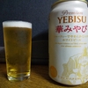 女性が喜ぶ、フルーティーで飲みやすいビール🍺　Premium YEBISU　華みやび　