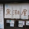 【黒潮屋】独特な甘いつけ麺が美味しい❗メニューも豊富👍