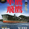 🗡２１〗─３・Ｄ・②─日本海軍「最強空母」は「巨大客船」を"改造"した「隼鷹」「飛鷹」。～No.67　