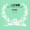 ▼『LSE物語』木村雄一