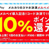 特定事業者でメルペイのコード決済により10%ポイント還元中