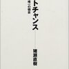 猪瀬直樹 著『ラストチャンス』より。いい人というのは決断しない人。闘うインテリ作家と闘うインテリ教員が日本を救う。