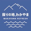 和歌山県民が使える「蘇りの地 わかやま」リフレッシュキャンペーンで食事♬
