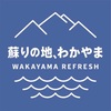 和歌山県民が使える「蘇りの地 わかやま」リフレッシュキャンペーンで食事♬