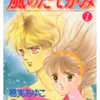 穂実あゆこ先生の 『風のたてがみ』（全６巻）を無料公開しました