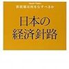 鈴木淑夫『日本の経済針路』、民主党の政策のバイブル？