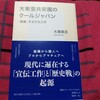 大塚英志『大東亜共栄圏のクールジャパン』（集英社新書）にスメラ学塾