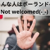 こんな人はポーランドへ来なくていい｜怒りさえ覚える一体何をしに来たのか分からない人たち