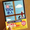 読書日記。『窓から逃げた100歳老人』。