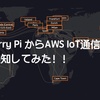 Raspberry Pi からAWS IoT通信データをEmail通知してみた！