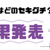 セキグチのグチのハケグチ投票結果！