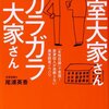 大家業で必要なことを考えてみた