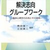  グループワークが見えない心理職 「解決志向グループワーク　臨床心理学の応用とその展開／ジョン・シャリー」