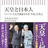 ケネス・ルオフ（2019）『天皇と日本人――ハーバード大学講義でみる「平成」と改元』