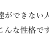 友達をつくるコツ：感情や思いを伝える方法