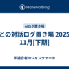 AIとの対話ログ置き場 2025年11月[下期]