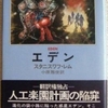 スタニスワフ・レム「エデン」（早川書房）　コミュニケーションが取れない辺境の惑星を探検する「海洋冒険小説」。