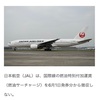 JAL 燃料サーチャージゼロに！！