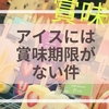【知っとこ】アイスに賞味期限が書いていない！「冷凍」食品の豆知識