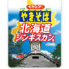 まるか食品！ペヤング最新「ジンギスカン風やきそば」羊肉使用