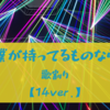 『僕が持ってるものなら』の歌割り 【14ver.】