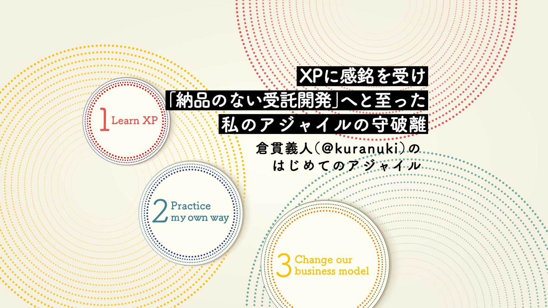 受託開発におけるアジャイルに限界を感じた私が、「納品のない受託開発」を始めるまで - 倉貫義人の「はじめてのアジャイル」