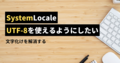【Windows】SystemLocale　UTF-8を使用できるようにする