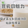 豆乳で健康的に！ダイエット成功の秘訣とは