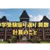 中学受験振り返り 算数：計算のこと