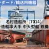 【株式銘柄分析】名村造船所（7014）～造船準大手 中大型船 鉄構～