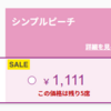 【嘘みたいなホントのSALE！】11円は売切れでも1111円は22：00現在まだ残ってる路線があります！