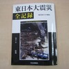 河北新報、後世に残す記録集「東日本大震災全記録 被災地からの報告」刊行