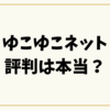 ゆこゆこネット評判は本当？怪しいと噂の真相と安さの理由を徹底解説！