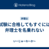 試験に合格してもすぐには弁理士を名乗れない