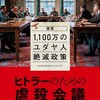 有能で仕事熱心な15人の会議風景だけを描く。議題は、効率的で迅速なユダヤ人抹殺……そんな映画が