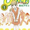 マンガ『ひまわりっ ~健一レジェンド~ 1』東村 アキコ 著 講談社