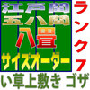 均等割で見た目も綺麗に仕上げられる上敷きのサイズオーダー