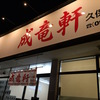 成竜軒　久保田店