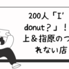 200人が並ぶ「I’m donut？」！坂上＆指原のつぶれない店