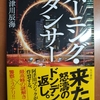 阿津川辰海 バーニング・ダンサー