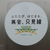 只見線只見－会津川口間乗車で日本の鉄道営業路線「完乗」（前篇）小出から只見へ