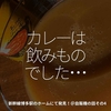 1571食目「カレーは飲みものでした･･･」新幹線博多駅のホームにて発見！＠自販機の話その4