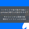 ツイキャスで仮想通貨の投げ銭が可能に！？モナコインに対応今後ビットコインにも対応予定