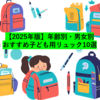 2025年版｜年齢別・男女別 おすすめ子ども用リュック10選＋α【Amazon購入可】