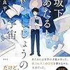 『坂下あたるとしじょうの宇宙』町屋良平(著)の感想【文学が好きな人に】