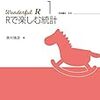 Rで楽しむ統計 (Wonderful R 1)